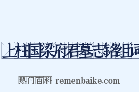 上柱国梁府君墓志铭组词是什么意思的图片